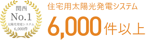 関西No.1 住宅用太陽光発電システム6,000件以上